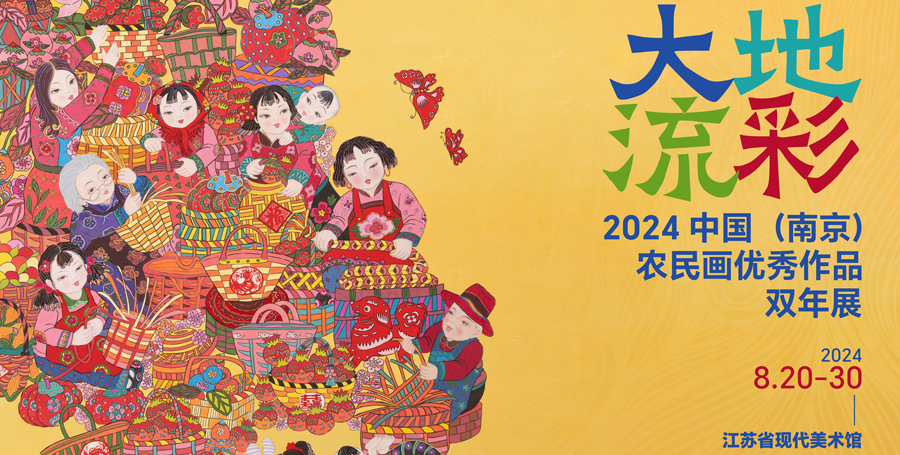 VR展廳 | 大地流彩 2024中國（南京）農民畫優秀作品雙年展